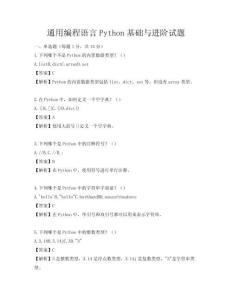 通用編程語言Python基礎與進階試題