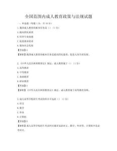 全國范圍內成人教育政策與法規試題