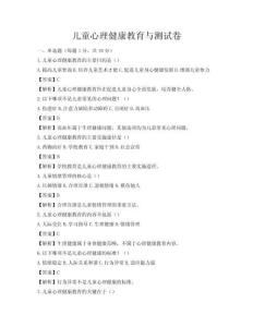 兒童心理健康教育與測試卷