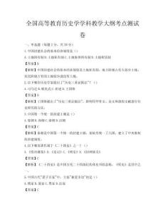 全國高等教育歷史學(xué)學(xué)科教學(xué)大綱考點(diǎn)測(cè)試卷