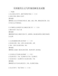 全国通用公文写作规范解读及试题