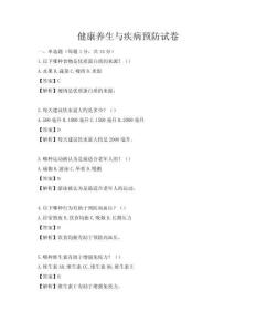 健康養(yǎng)生與疾病預(yù)防試卷