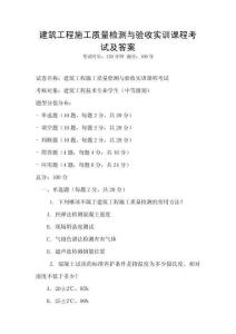 建筑工程施工質量檢測與驗收實訓課程考試及答案