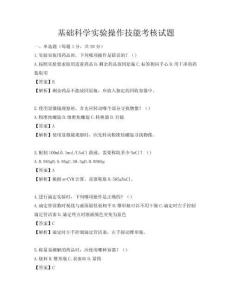基礎(chǔ)科學(xué)實(shí)驗(yàn)操作技能考核試題