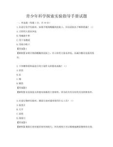 青少年科學探索實驗指導手冊試題