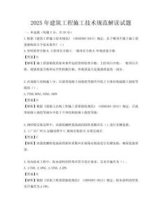 2025年建筑工程施工技術規范解讀試題
