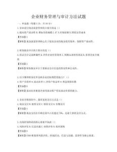 企業財務管理與審計方法試題