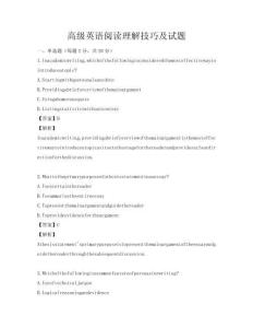 高级英语阅读理解技巧及试题