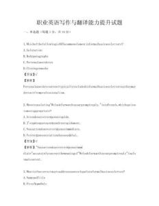 職業英語寫作與翻譯能力提升試題
