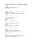 中國傳統哲學思想與現代社會價值探討試題