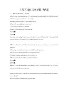 日常英语阅读理解技巧试题