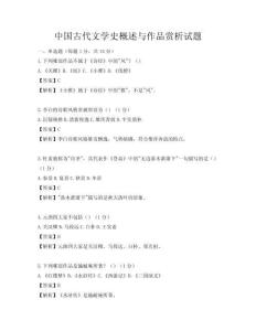 中国古代文学史概述与作品赏析试题