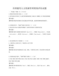 全國通用人力資源管理績效評估試題