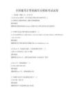 全国通用计算机操作员模拟考试试卷