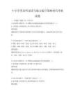 中小學英語聽說讀寫能力提升策略研究考核試題