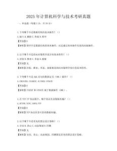 2025年計算機科學與技術考研真題