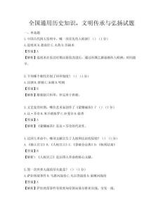 全國通用歷史知識，文明傳承與弘揚(yáng)試題