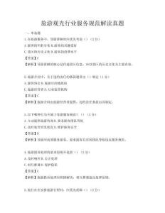 旅游觀光行業服務規范解讀真題
