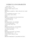 全民健康生活方式知識(shí)競(jìng)賽試題及答案