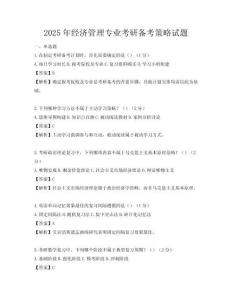 2025年經濟管理專業考研備考策略試題