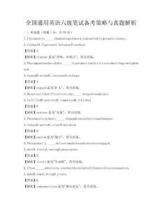 全國通用英語六級筆試備考策略與真題解析