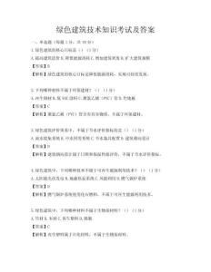 綠色建筑技術知識考試及答案