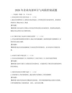 2026年企業內部審計與風險控制試題