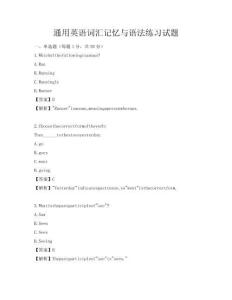 通用英語詞匯記憶與語法練習(xí)試題