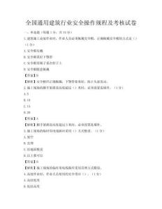 全國通用建筑行業安全操作規程及考核試卷