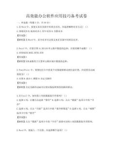 高效能办公软件应用技巧备考试卷