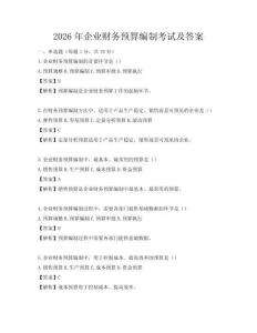 2026年企業財務預算編制考試及答案