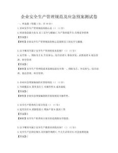 企業安全生產管理規范及應急預案測試卷