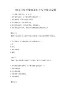 2026年化學(xué)實驗操作及安全知識試題