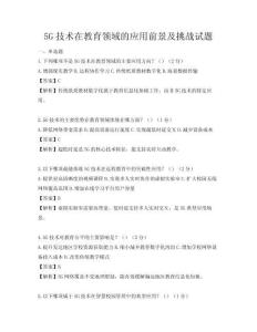 5G技術在教育領域的應用前景及挑戰試題