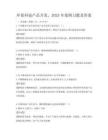 环保科技产品开发，2025年案例习题及答案