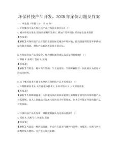 環(huán)保科技產(chǎn)品開發(fā)，2025年案例習(xí)題及答案