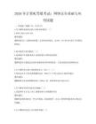 2026年计算机等级考试：网络安全基础与应用试题