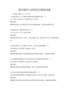 簡歷制作與求職技巧模擬試題