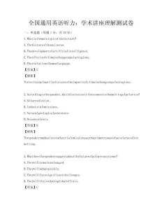 全國通用英語聽力：學術講座理解測試卷