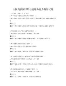 全國高校圖書館信息服務能力測評試題