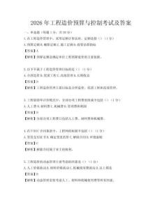 2026年工程造價預算與控制考試及答案