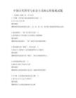 中國古代哲學與社會主義核心價值觀試題