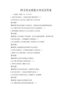 跨文化交流能力考試及答案