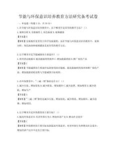節(jié)能與環(huán)保意識培養(yǎng)教育方法研究備考試卷