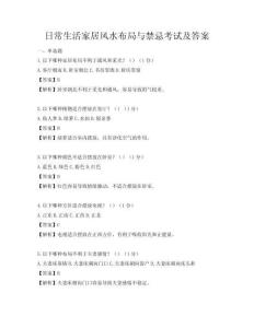 日常生活家居風水布局與禁忌考試及答案