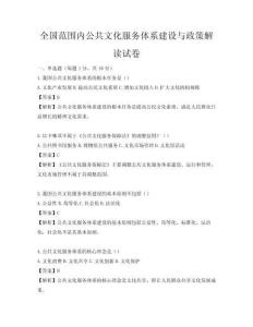 全國范圍內公共文化服務體系建設與政策解讀試卷