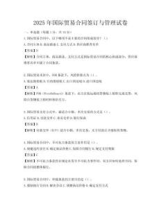2025年國際貿(mào)易合同簽訂與管理試卷
