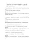跨國合作項目風險管理策略與實踐試題