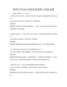 跨國(guó)合作項(xiàng)目風(fēng)險(xiǎn)管理策略與實(shí)踐試題