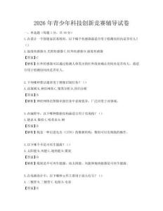 2026年青少年科技创新竞赛辅导试卷